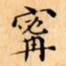 寗