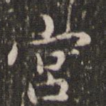 宫
