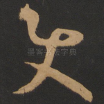 使