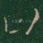 曰