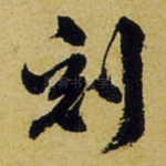 刻