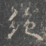 绝