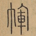 裈