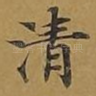 清