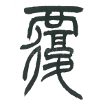 覆