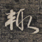 辄