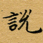 说