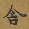 舍