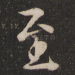 至