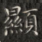 显