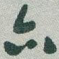 亦
