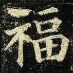 福