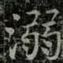 溺