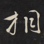 相