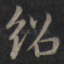 绍