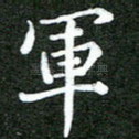 军