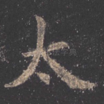 太