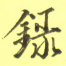 录