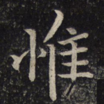 惟