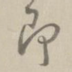 即