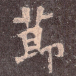 节