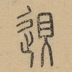 䢙