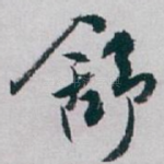 舒