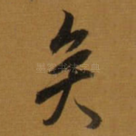矣