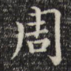周