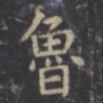 鲁