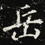 岳