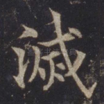 灭