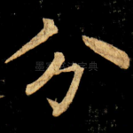 分