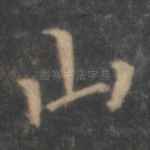 山