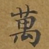 万