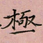 极