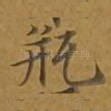 瓶