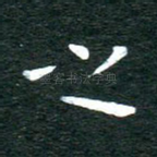 之