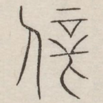 辟