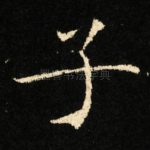子