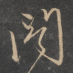 阁
