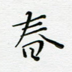 春