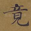 竟