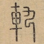 轨