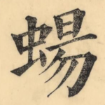 蝪