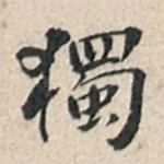 独