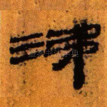 涕