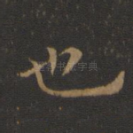 也