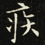 疾