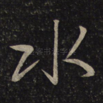 水